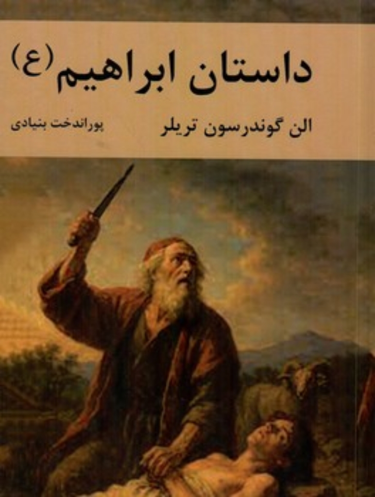 تصویر  داستان ابراهیم (وزیری-گالینگور)